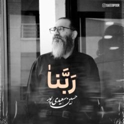 دانلود آهنگ حسین سعیدی پور ربنا